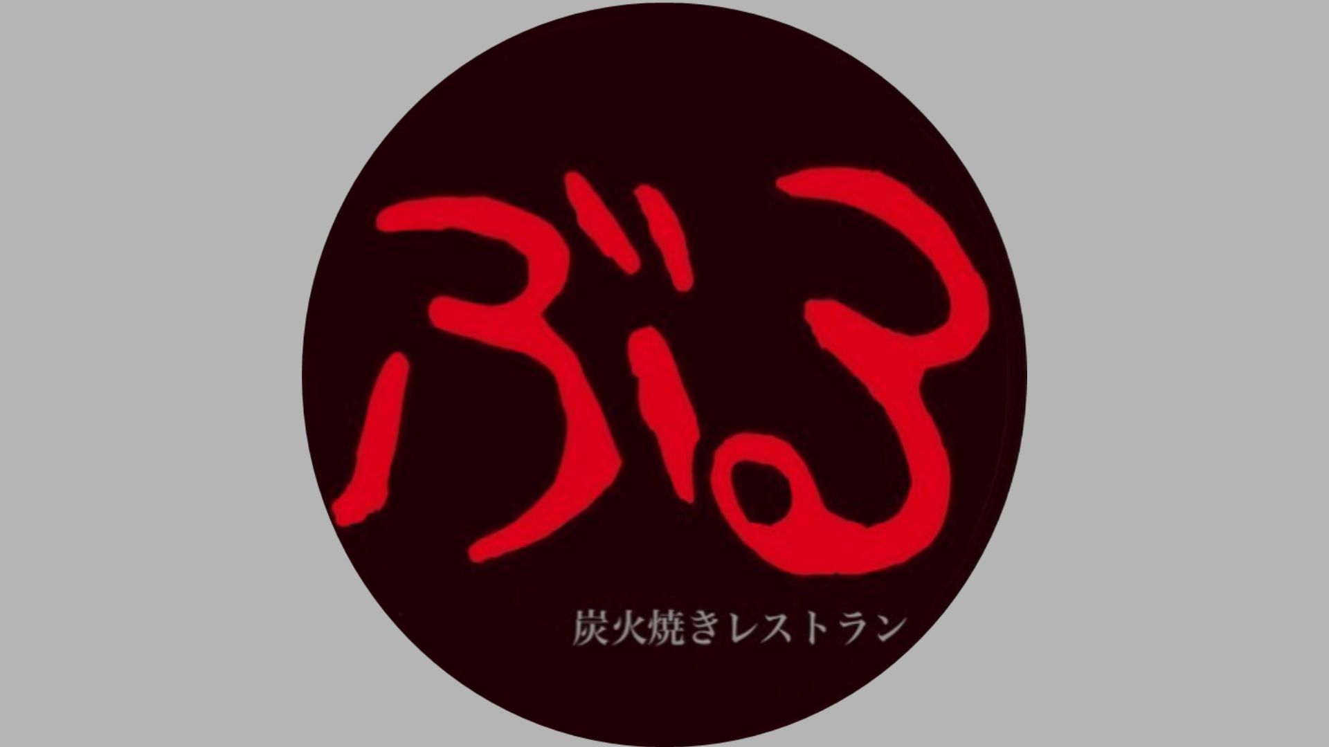 レストランぶる中山店